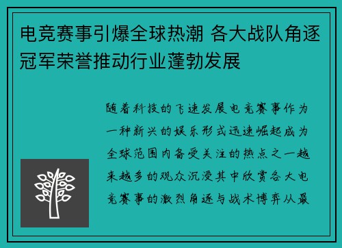 电竞赛事引爆全球热潮 各大战队角逐冠军荣誉推动行业蓬勃发展