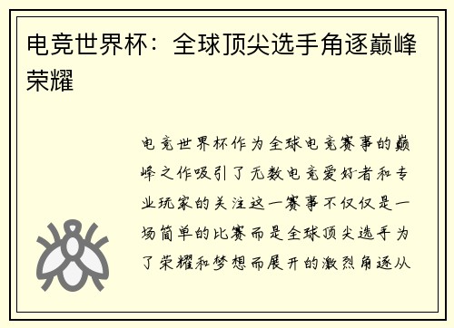 电竞世界杯：全球顶尖选手角逐巅峰荣耀