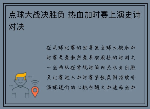 点球大战决胜负 热血加时赛上演史诗对决
