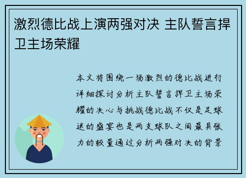 激烈德比战上演两强对决 主队誓言捍卫主场荣耀