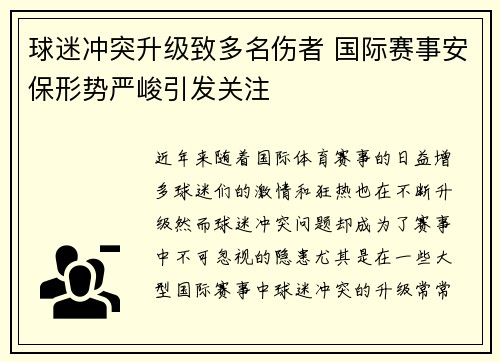 球迷冲突升级致多名伤者 国际赛事安保形势严峻引发关注