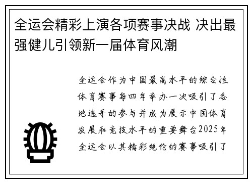 全运会精彩上演各项赛事决战 决出最强健儿引领新一届体育风潮
