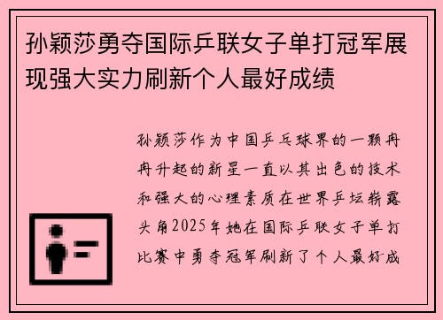 孙颖莎勇夺国际乒联女子单打冠军展现强大实力刷新个人最好成绩