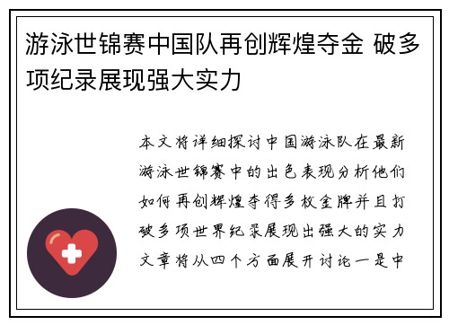 游泳世锦赛中国队再创辉煌夺金 破多项纪录展现强大实力