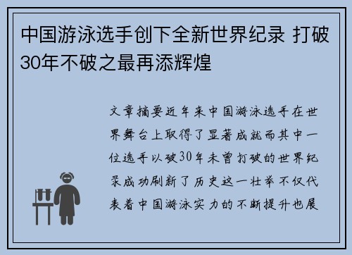 中国游泳选手创下全新世界纪录 打破30年不破之最再添辉煌