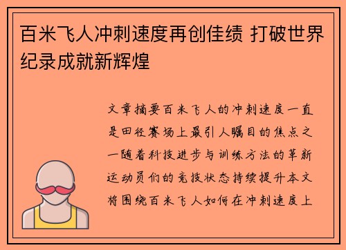 百米飞人冲刺速度再创佳绩 打破世界纪录成就新辉煌