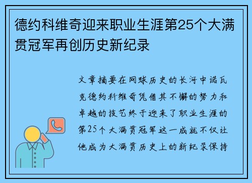 德约科维奇迎来职业生涯第25个大满贯冠军再创历史新纪录