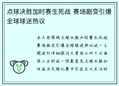 点球决胜加时赛生死战 赛场剧变引爆全球球迷热议