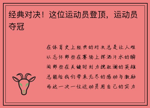 经典对决！这位运动员登顶，运动员夺冠