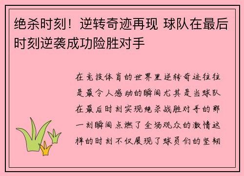 绝杀时刻！逆转奇迹再现 球队在最后时刻逆袭成功险胜对手