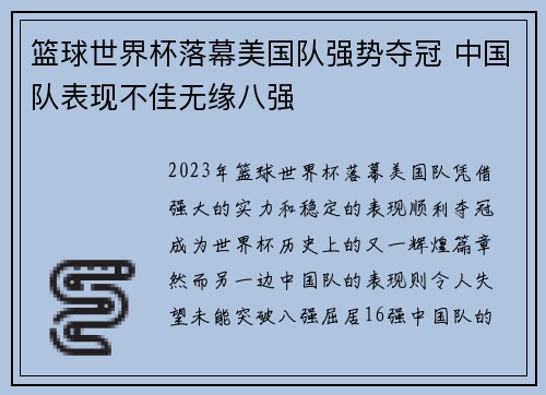 篮球世界杯落幕美国队强势夺冠 中国队表现不佳无缘八强