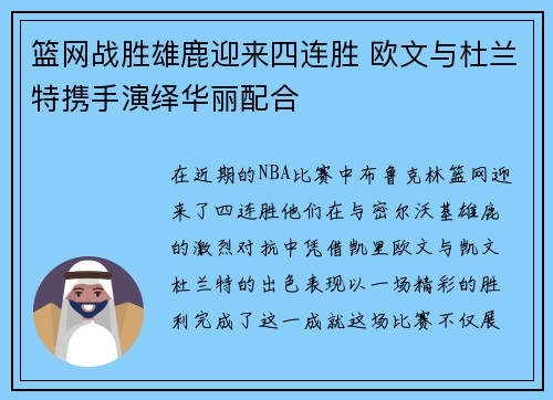篮网战胜雄鹿迎来四连胜 欧文与杜兰特携手演绎华丽配合
