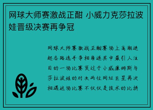 网球大师赛激战正酣 小威力克莎拉波娃晋级决赛再争冠