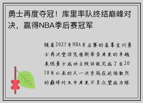 勇士再度夺冠！库里率队终结巅峰对决，赢得NBA季后赛冠军