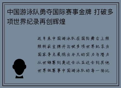 中国游泳队勇夺国际赛事金牌 打破多项世界纪录再创辉煌