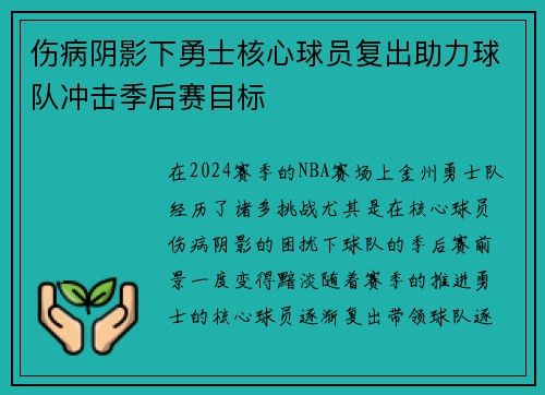 伤病阴影下勇士核心球员复出助力球队冲击季后赛目标
