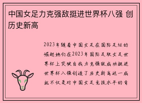中国女足力克强敌挺进世界杯八强 创历史新高