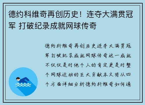 德约科维奇再创历史！连夺大满贯冠军 打破纪录成就网球传奇