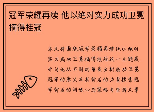 冠军荣耀再续 他以绝对实力成功卫冕摘得桂冠