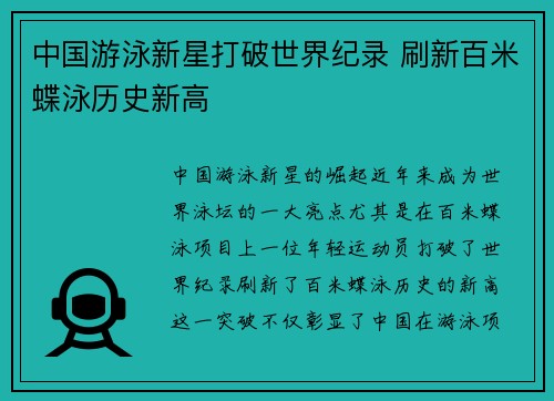 中国游泳新星打破世界纪录 刷新百米蝶泳历史新高