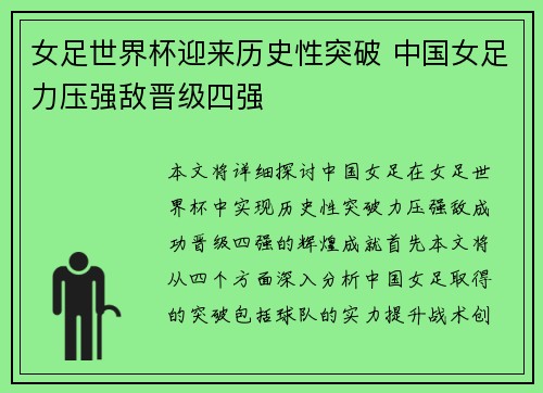 女足世界杯迎来历史性突破 中国女足力压强敌晋级四强