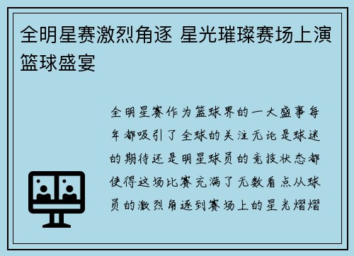 全明星赛激烈角逐 星光璀璨赛场上演篮球盛宴