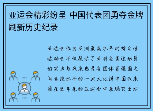 亚运会精彩纷呈 中国代表团勇夺金牌刷新历史纪录