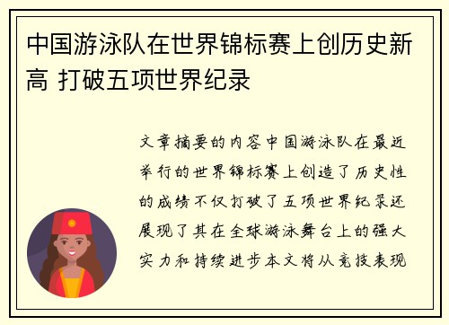 中国游泳队在世界锦标赛上创历史新高 打破五项世界纪录