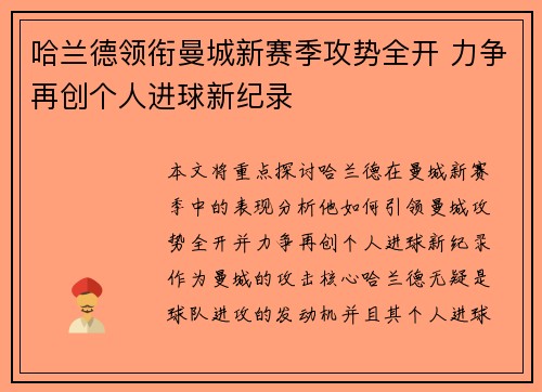 哈兰德领衔曼城新赛季攻势全开 力争再创个人进球新纪录