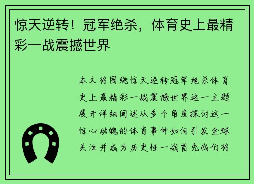 惊天逆转！冠军绝杀，体育史上最精彩一战震撼世界