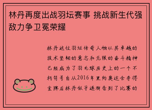 林丹再度出战羽坛赛事 挑战新生代强敌力争卫冕荣耀