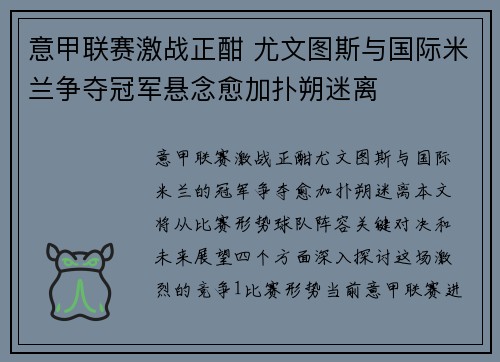 意甲联赛激战正酣 尤文图斯与国际米兰争夺冠军悬念愈加扑朔迷离