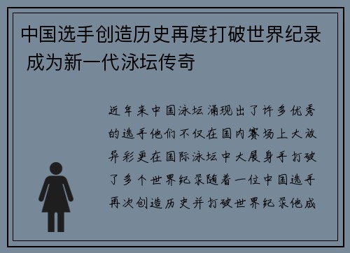中国选手创造历史再度打破世界纪录 成为新一代泳坛传奇