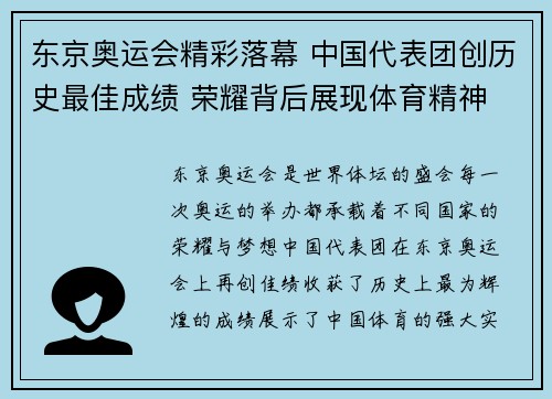 东京奥运会精彩落幕 中国代表团创历史最佳成绩 荣耀背后展现体育精神