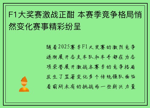 F1大奖赛激战正酣 本赛季竞争格局悄然变化赛事精彩纷呈
