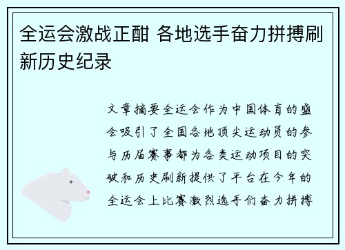 全运会激战正酣 各地选手奋力拼搏刷新历史纪录