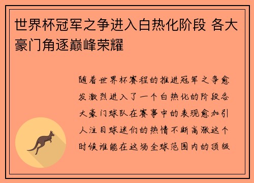 世界杯冠军之争进入白热化阶段 各大豪门角逐巅峰荣耀