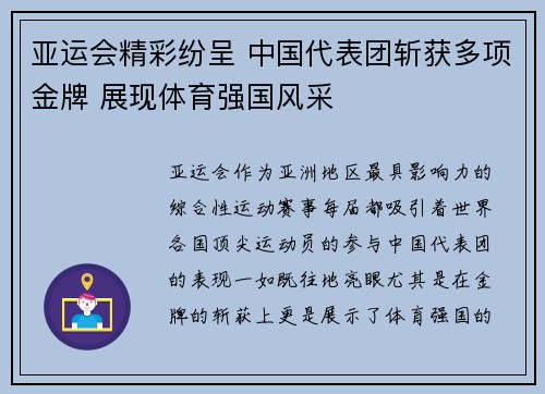 亚运会精彩纷呈 中国代表团斩获多项金牌 展现体育强国风采