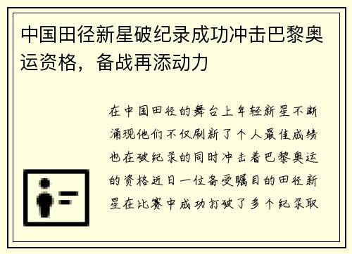 中国田径新星破纪录成功冲击巴黎奥运资格，备战再添动力