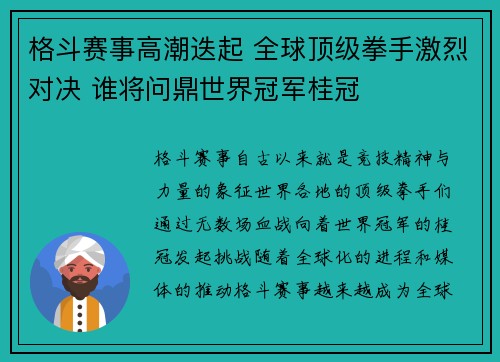 格斗赛事高潮迭起 全球顶级拳手激烈对决 谁将问鼎世界冠军桂冠