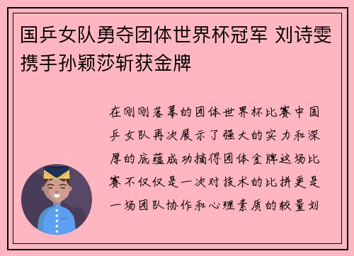 国乒女队勇夺团体世界杯冠军 刘诗雯携手孙颖莎斩获金牌