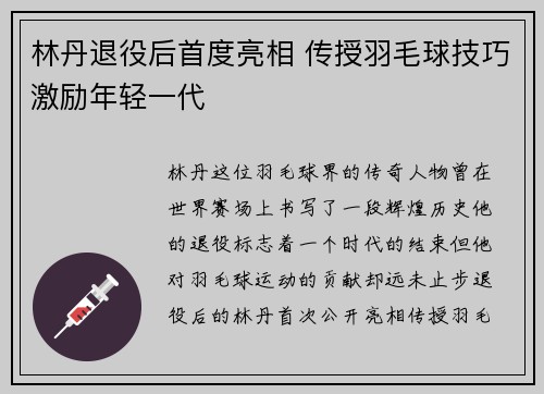 林丹退役后首度亮相 传授羽毛球技巧激励年轻一代