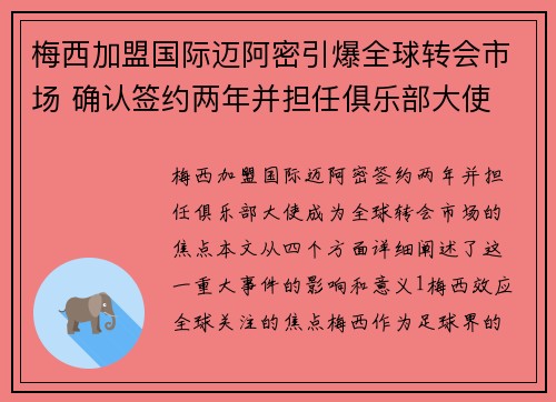 梅西加盟国际迈阿密引爆全球转会市场 确认签约两年并担任俱乐部大使