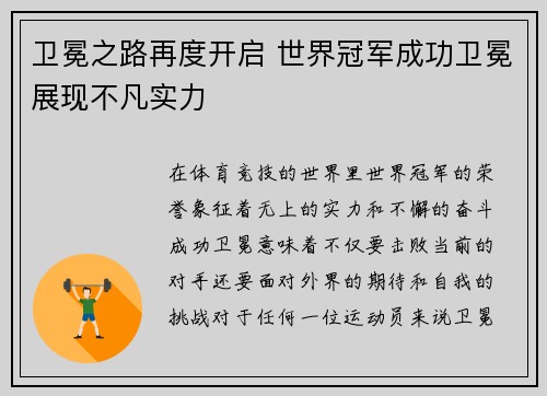 卫冕之路再度开启 世界冠军成功卫冕展现不凡实力