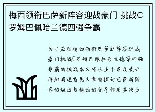 梅西领衔巴萨新阵容迎战豪门 挑战C罗姆巴佩哈兰德四强争霸