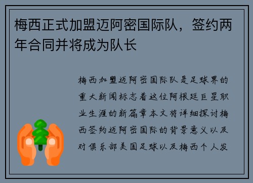 梅西正式加盟迈阿密国际队，签约两年合同并将成为队长