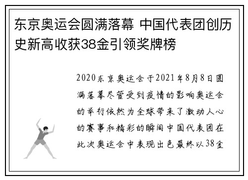 东京奥运会圆满落幕 中国代表团创历史新高收获38金引领奖牌榜