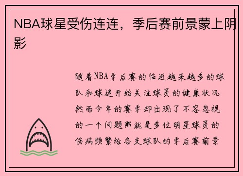 NBA球星受伤连连，季后赛前景蒙上阴影