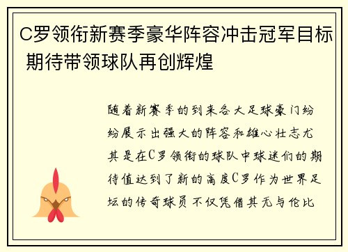 C罗领衔新赛季豪华阵容冲击冠军目标 期待带领球队再创辉煌