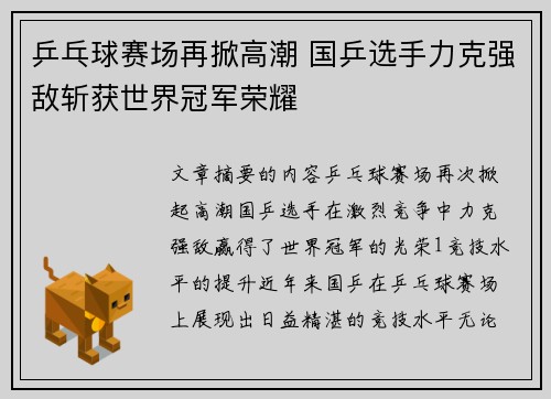 乒乓球赛场再掀高潮 国乒选手力克强敌斩获世界冠军荣耀